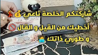 #شاركتكم الخلصة تاعي💰💃#مدخول جديد يعاوني فالادخار #أخطيك من القيل و القال🚫