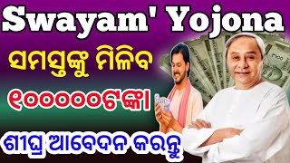 Swayam yojona online Apply | ସମସ୍ତଙ୍କୁ ମିଳିବ ୧୦୦୦୦୦ଟଙ୍କା ଶୀଘ୍ର ଆବେଦନ କରନ୍ତୁ