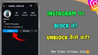 How to unblock blocked people on instagram||How to see blocked people on instagram