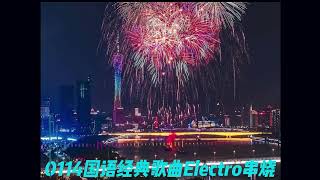 0114国语经典歌曲Electro串烧-雨一直下-别怕我伤心 -你怎么舍得我难过-记事本-吻别 -爱-红蜻蜓-爱如潮水-挪威的森林-童话-你的样子-大海