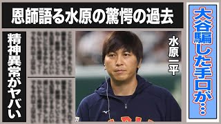 水原一平が大谷を騙した驚愕の手口とは一体…水原の”異常”な精神状態がヤバい！元バイト先の店主が語る水原の驚きの過去が…