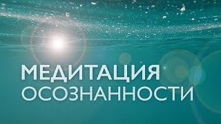 Утренняя медитация осознанности для начинающих | Ясность ума и позитив | Часть 1