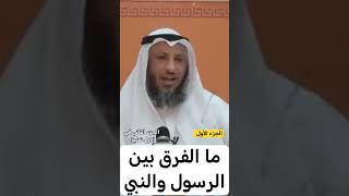 ما الفرق بين الرسول والنبي/الشيخ عثمان الخميس حفظه الله /الجزء الأول