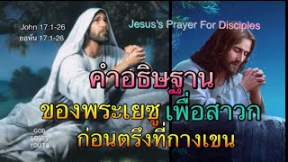 คำอธิษฐาน47 พระเยซูอธิษฐานเพื่อสาวก ก่อนตรึงกางเขน(Jesus's Prayer For Disciples)  อ.วิชเญนทร์