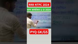 RRB NTPC 2024 GK/GS Question/RRB Ntpc gk gs/railway ntpc gk gs class #shorts #shortsviral #shortfeed