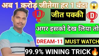 HOW TO WIN GRAMD LEAGUE IN DREAM 11।DREAM 11 ME TEAM KAISE BANAE 1 CRORE WINNER