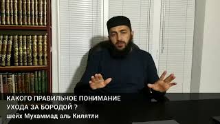 КАКОГО ПРАВИЛЬНОЕ ПОНИМАНИЕ 
УХОДА ЗА БОРОДОЙ ?