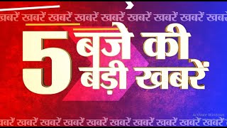 🔴LIVE : 5 बजे की 5 बड़ी खबरें । TNP NEWS ।। BREAKING NEWS | 5 pm