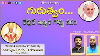 | Guruthwam | గురుత్వం... దేవుడే ఇచ్చిన గొప్ప వరం | Dr M D Prakasam | Naveen | Fr Jaya Kumar |