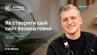 Teachers2IT: як створити свій сайт безоплатно, щоб він працював і його бачили в інтернеті