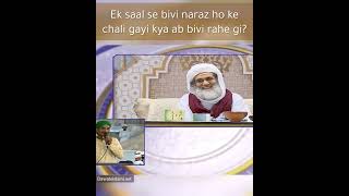 Ek saal se bivi naraz ho ke chali gayi kya ab bivi rahe gi? #fiqhimasail #familydisputes #ilyasqadri