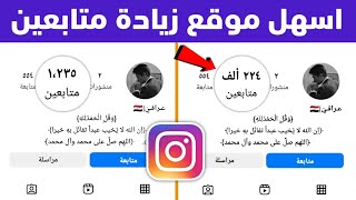 اسرع موقع زيادة متابعين انستقرام مجانا 🥵 يوميا 1000 متابع بسهوله 🔥