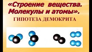 Гипотеза Демокрита. Строение вещества. Атомы, молекулы.