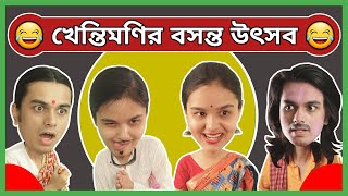 খেন্তিমণির বসন্ত উৎসব | A Family Comedy On Holi | CandidCaly