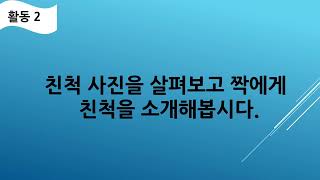 1학년 1학기 슬기로운생활  1단원 12차시 친척을 부르는 말을 생각하며 놀이하기