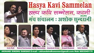 Kavi Sammelani Katni l Manch Sanchalan Ashok Sundrani