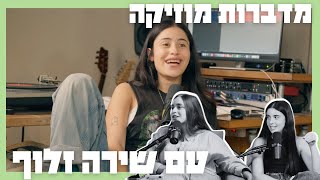 מדברות מוזיקה עם שירה זלוף - דה וויס, במות פתוחות והעבודה הקשה כל הדרך אל האלבום החדש!