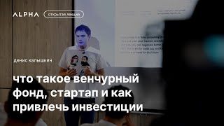 Что такое венчурный фонд  —Денис Калышкин | ALPHA talks