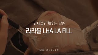 깎지않고 채우는 필링 라라필(LHA LA FILL)