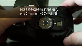 Вытащить пленку из любого Canon (на примере EOS 5000)