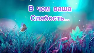 ✅В чем ваша слабость...Инсайт7️⃣/Психология/Эзотерика/#Безтаро🕵️‍♀️Допы👇