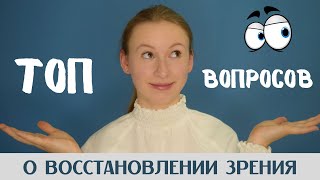 Отвечаю на часто задаваемые вопросы о восстановлении зрения