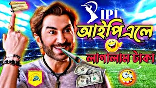 IPL latest comedy video dubbing 💥।। কমেডি ভিডিও IPL।। dubbing video।। free mind guru ‌।।funnydubbing