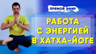 Основы работы с энергией в практике Хатха-йоги | Хатха-йога для начинающих