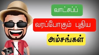 Whatsapp new updates 2018||இனி வரவிருக்கும் whatsapp updates||m tech tamizha