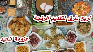 عزومتي في العيد 👌🥘اربع طرق مختلفة لتقديم الرنجة🦈