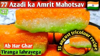 15 अगस्त पर बनाए तिरंगा मिठाई सभी पूछेंगे कैसे बनाय Independence day Special |Tiranga barfi | sweet