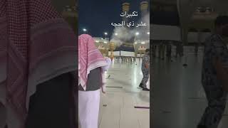 تكبيرات عشر ذي الحجه #تكبيرات_الحج #تكبيرات_العيد #الحج #اكسبلور