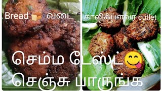 காலிபிளவர் கட்லட்   /cauliflower  cutlet/பிரட்வடை🍞 /bread vadai  வாங்க செஞ்சு பார்க்கலாம்