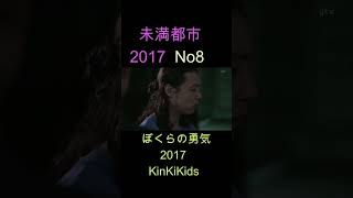 No8 未満都市 2017 ぼくらの勇気 KinKiKids