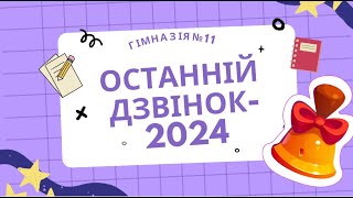 Останній дзвінок - 2024