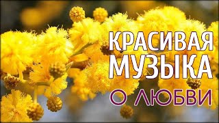 КРАСИВАЯ РОМАНТИЧЕСКАЯ МУЗЫКА БЕЗ СЛОВ | Для любви!