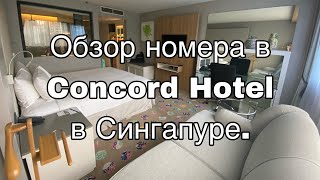 Обзор номера в отеле Concord Hotel в Сингапуре.