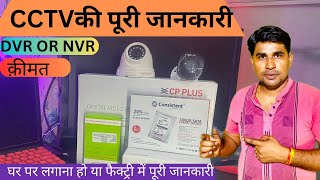 CCTV कौन सा लगाये DVR OR NVR  CCTV Setup की क़ीमत 2023 में