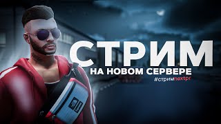 💥 [СТРИМ] ОТКРЫТИЕ НОВОГО СЕРВЕРА АМУРСКИЙ !