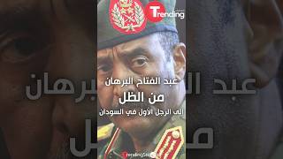 #عبد_الفتاح_البرهان ، من الظل إلى الرجل الأول في #السودان | #shortvideo #shortsfeed #shorts #viral