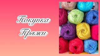 ПОКУПКА ПРЯЖИ..НОВИНКИ..