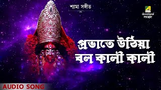 Shyama Sangeet | Probhati Uthiya Bolo Kali Kali | Devotional Song | Prakriti Dutta