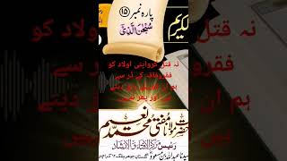 نہ قتل کرواپنی اولاد کو فقروفاقہ کے ڈر سے ہم ان کوپہلے رزق دیتے ہیں اور پھر تمہیں