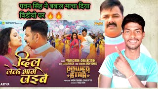 #Video | Power Star #Pawan Singh | Dil Leke Bhag Jayibe |#Shivani Singh | New Bhojpuri Song 2024