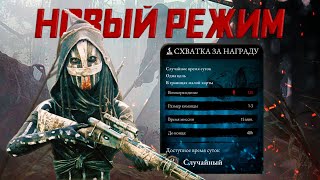 НОВЫЙ РЕЖИМ ПРЕКРАСЕН в Hunt: Showdown?