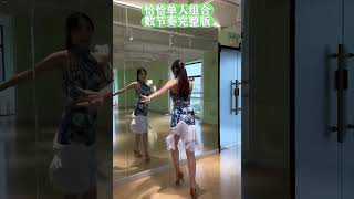 Chacha#dance 恰恰单人花步组合，数节奏版