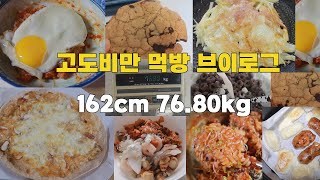 폭식 폭주 고도비만 다이어트 브이로그 / 김치전 감자전 초코칩쿠키 오레오씨리얼 새싹비빔밥 양념게장 복숭아병조림 씬피자 갈릭피자 치즈스틱 순두부짬뽕 게살볶음밥 달밤에운동 먹짱인생