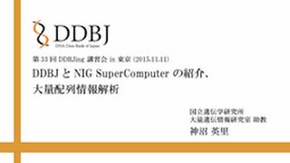 DDBJ と NIG Supercomputer の紹介、大量配列情報解析（第33回 DDBJing 講習会 in 東京）