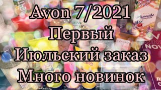 Avon 7/2021 первый июльский заказ.Много новинок ❤️