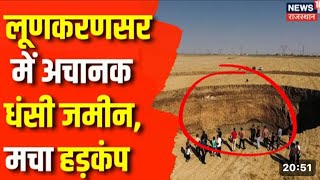 Bikaner News : लूणकरणसर में अचानक धसी जमीन मचा हड़कंप l Rajasthan News | Top News |#shortsfee #viral